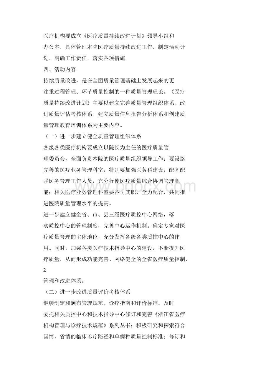 浙江省医疗质量持续改进计划活动方案#46docWord文件下载.docx_第2页