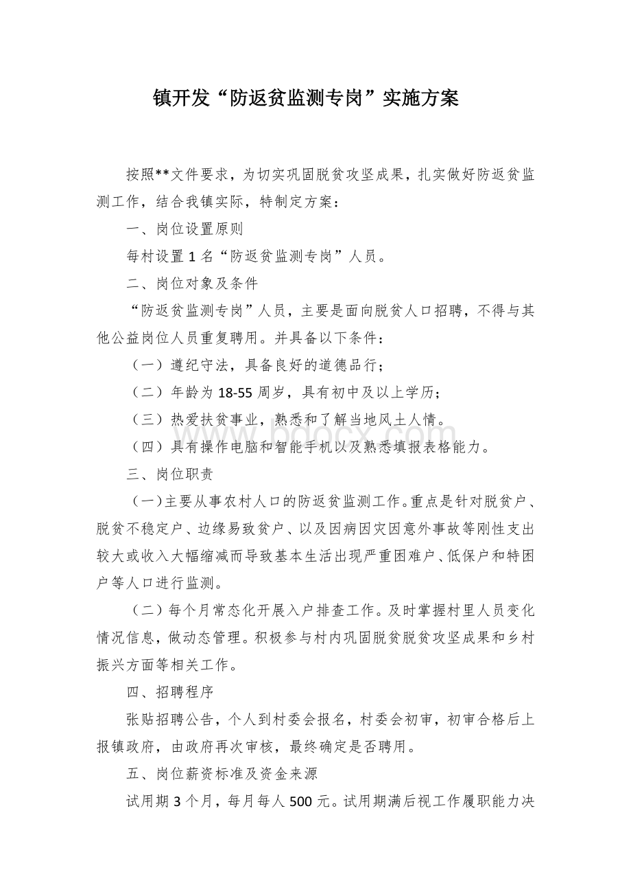 镇开发“防返贫监测专岗”实施方案.docx