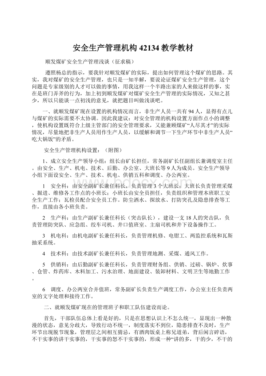 安全生产管理机构42134教学教材Word文档格式.docx