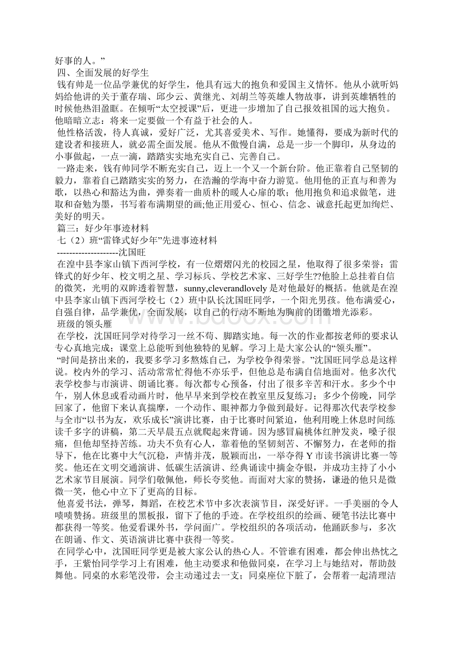 雷锋式好少年事迹材料.docx_第3页