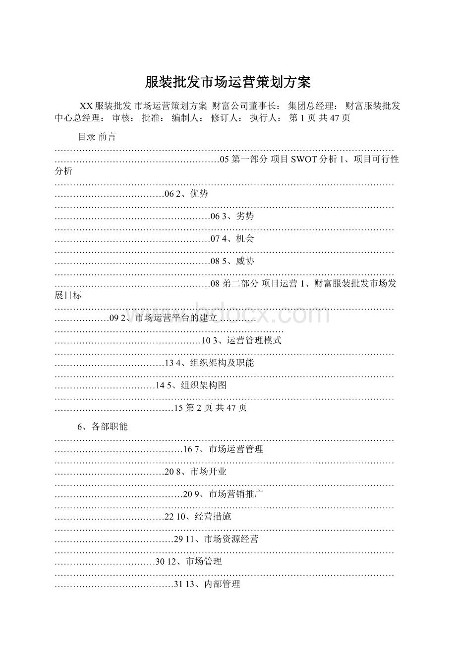 服装批发市场运营策划方案Word文件下载.docx_第1页