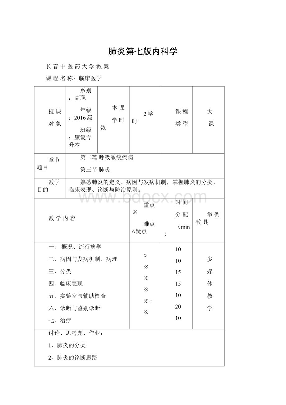 肺炎第七版内科学.docx