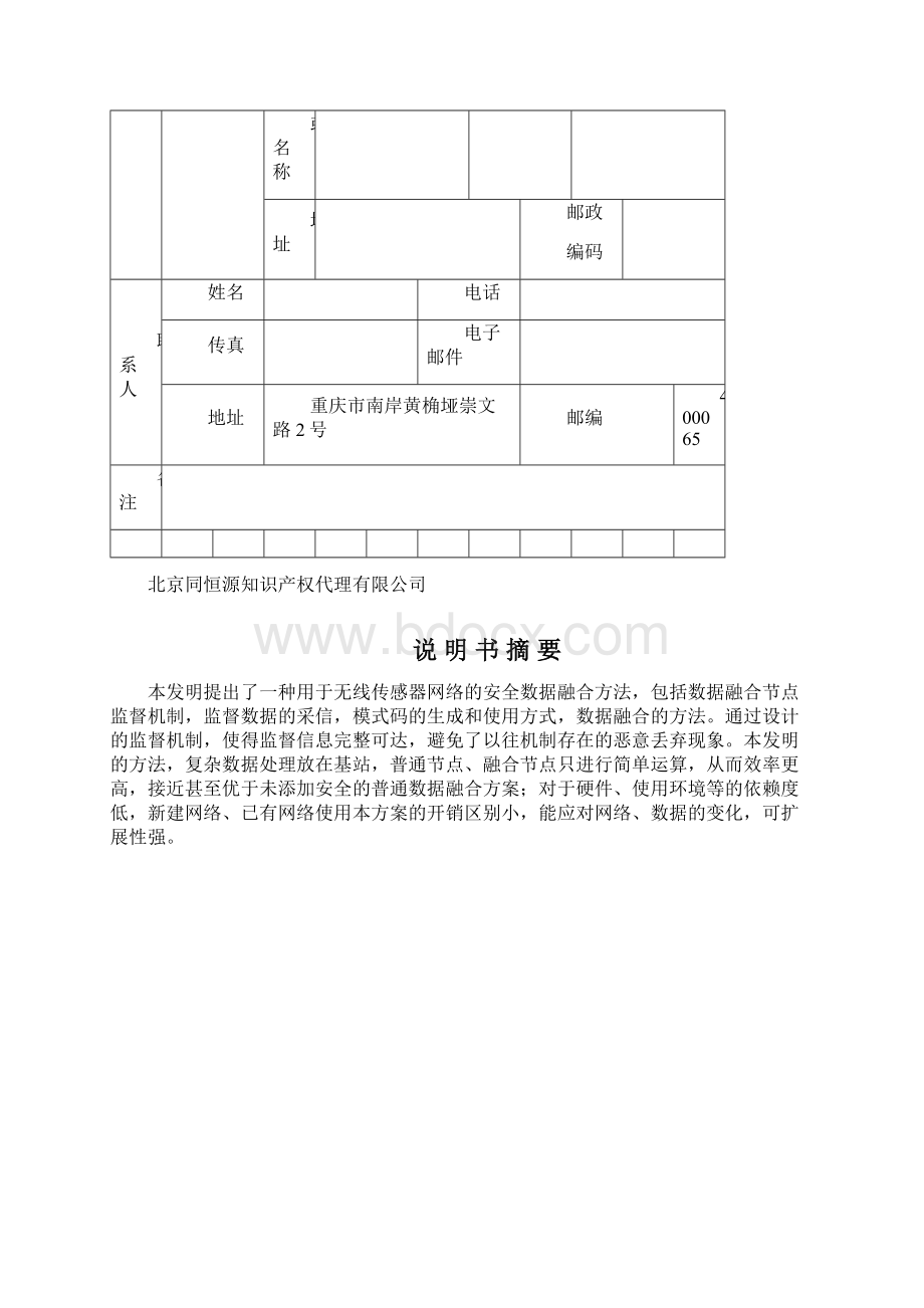 种无线传感器网络安全数据融合方法.docx_第2页