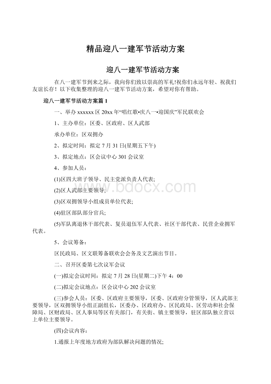 精品迎八一建军节活动方案Word文件下载.docx_第1页