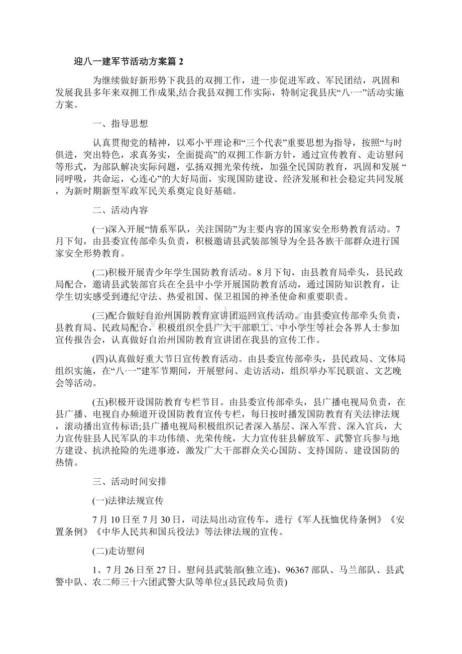 精品迎八一建军节活动方案Word文件下载.docx_第3页