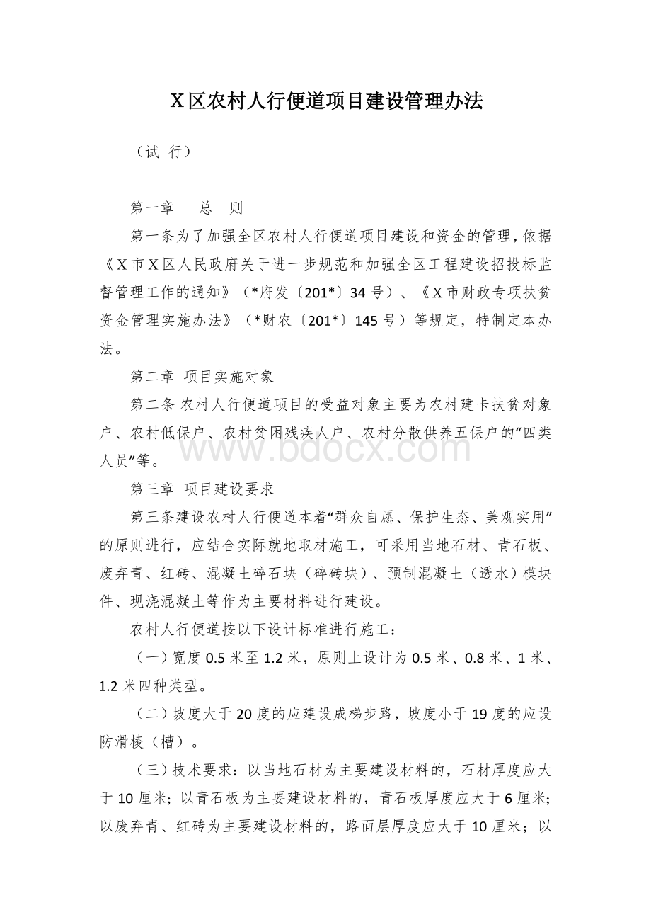 Ｘ区农村人行便道项目建设管理办法.docx