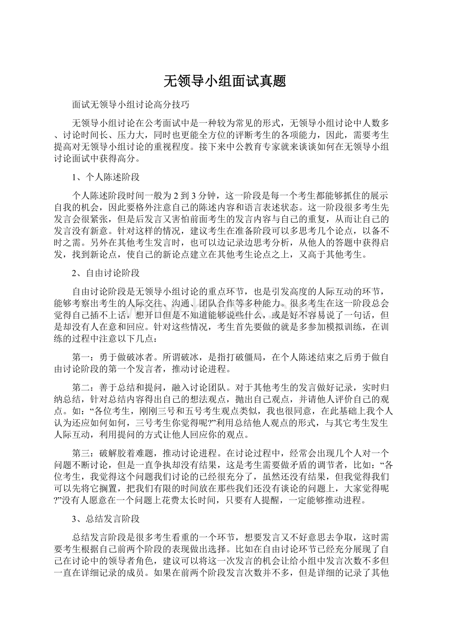 无领导小组面试真题Word文档下载推荐.docx