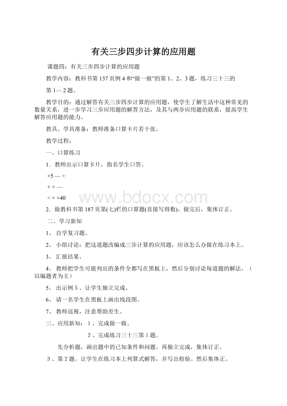 有关三步四步计算的应用题Word文档下载推荐.docx_第1页