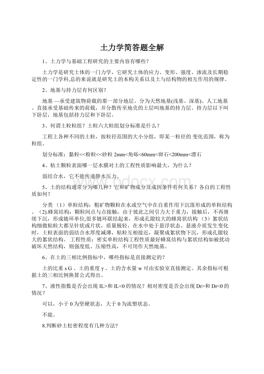 土力学简答题全解.docx_第1页