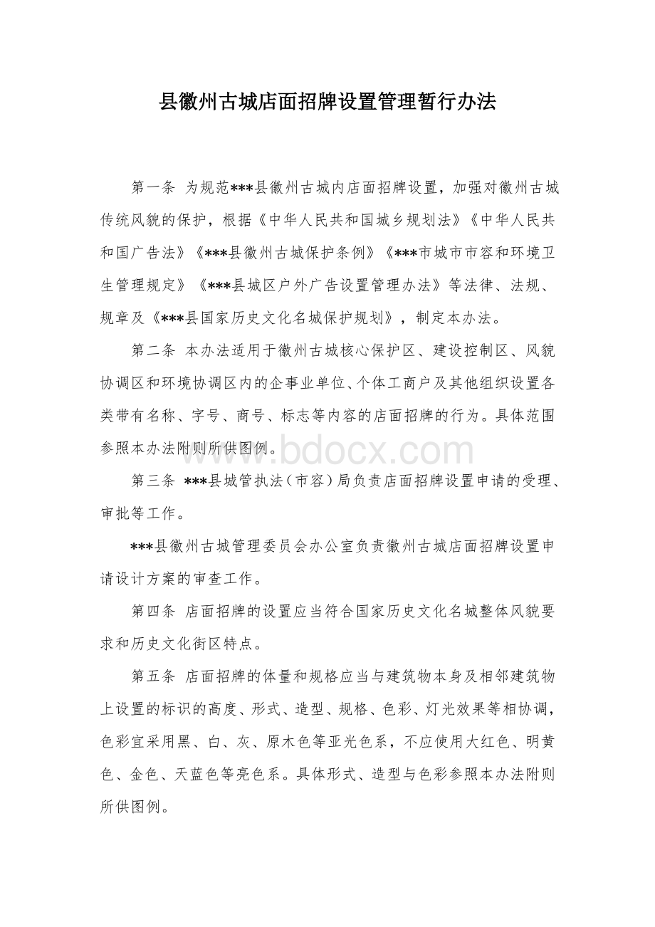 县徽州古城店面招牌设置管理暂行办法.docx_第1页