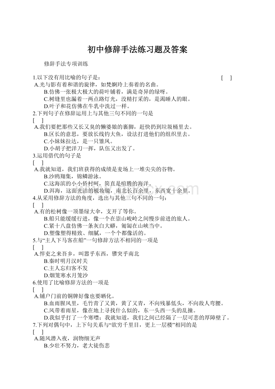 初中修辞手法练习题及答案.docx