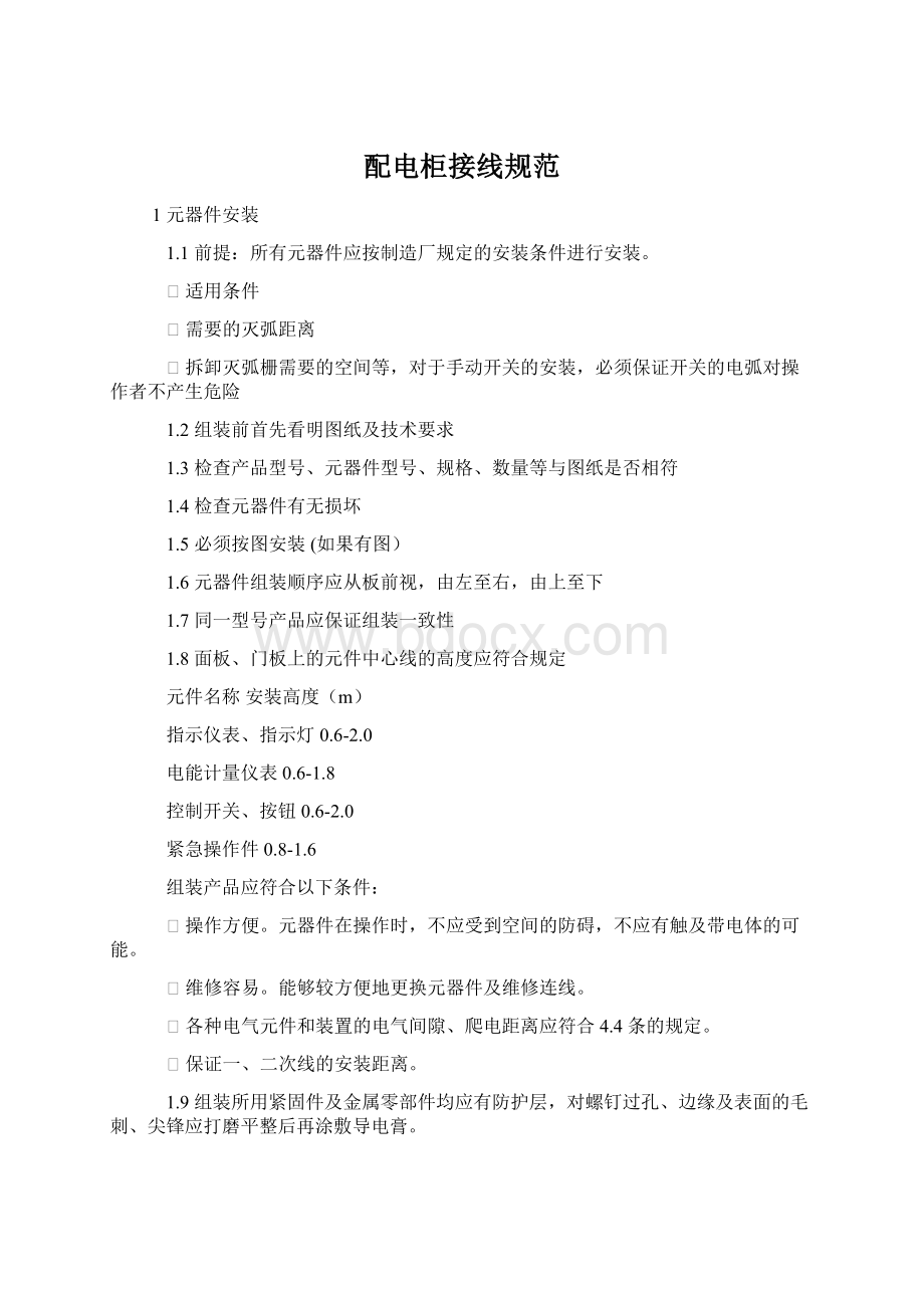 配电柜接线规范Word文档格式.docx