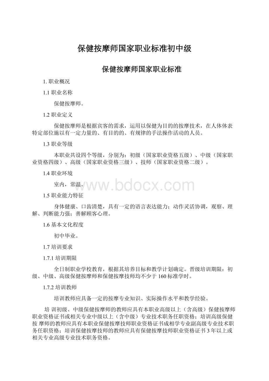 保健按摩师国家职业标准初中级Word格式.docx