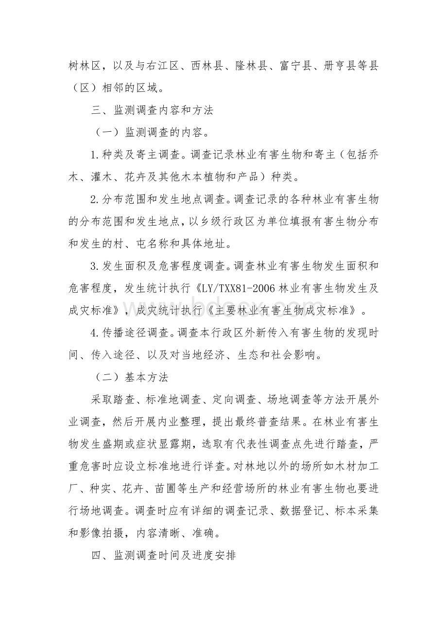 林业有害生物监测调查工作方案.docx_第2页