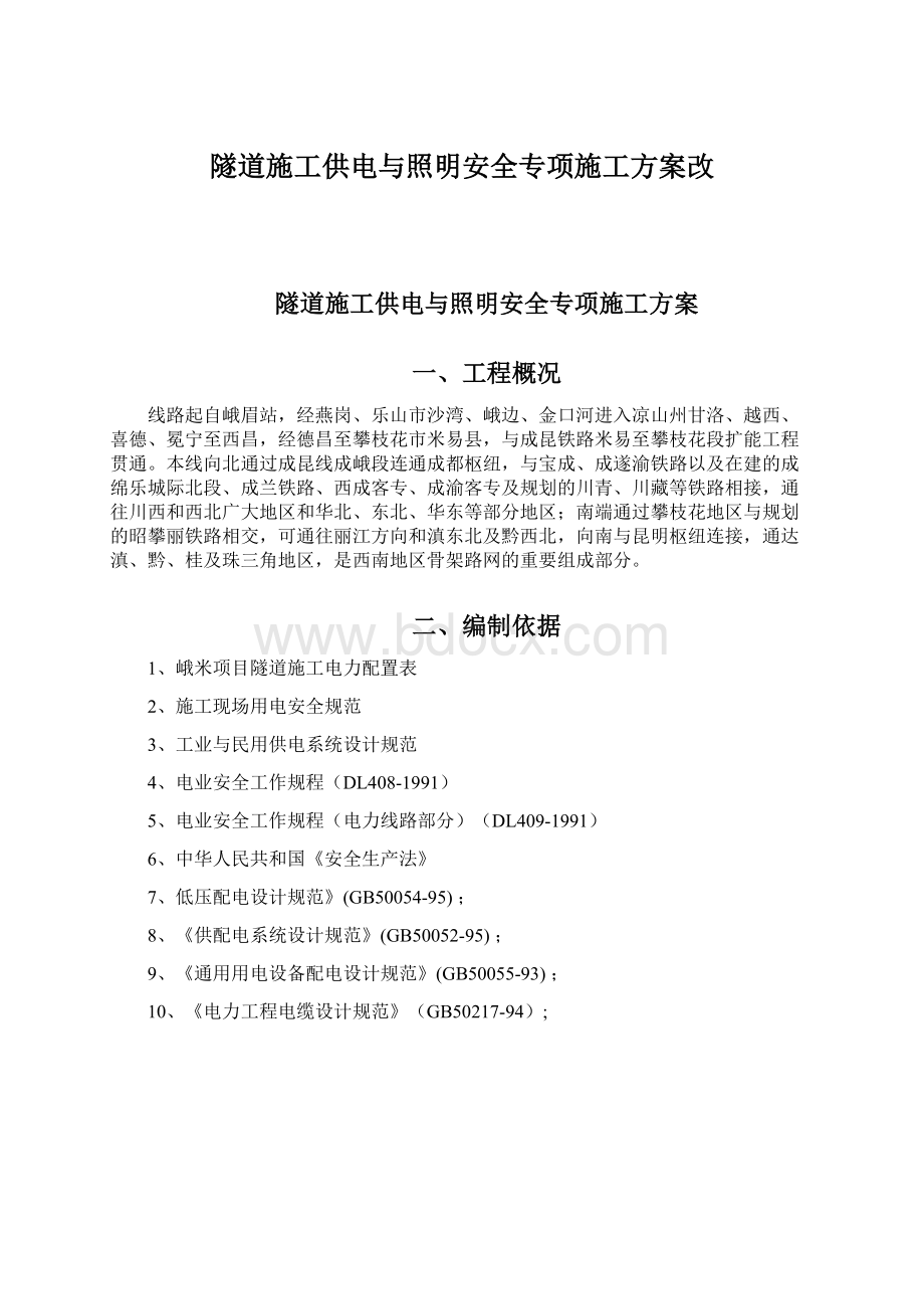 隧道施工供电与照明安全专项施工方案改.docx_第1页