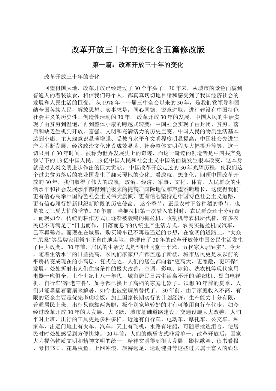 改革开放三十年的变化含五篇修改版.docx