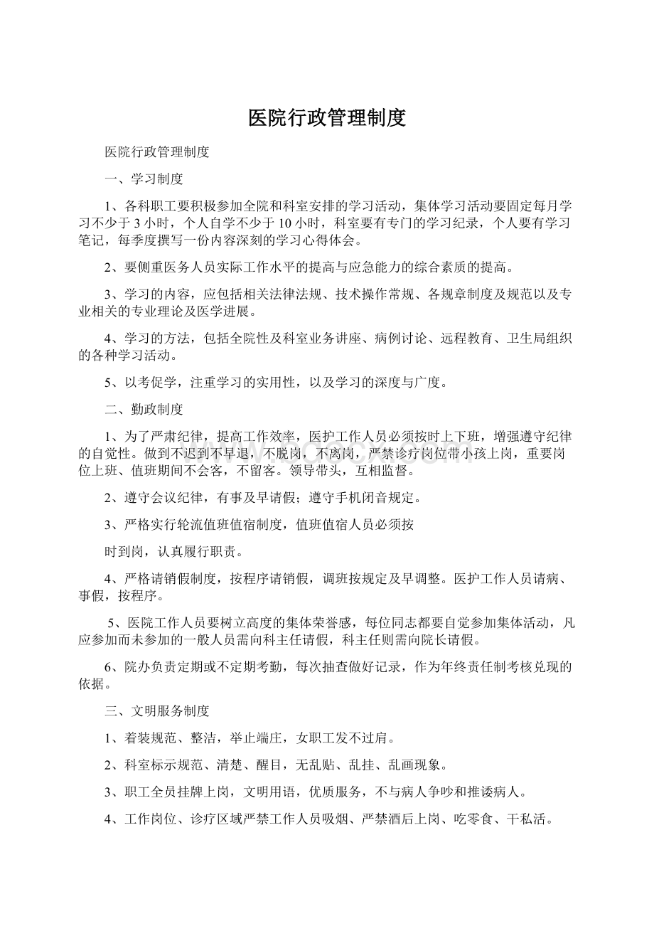 医院行政管理制度Word下载.docx