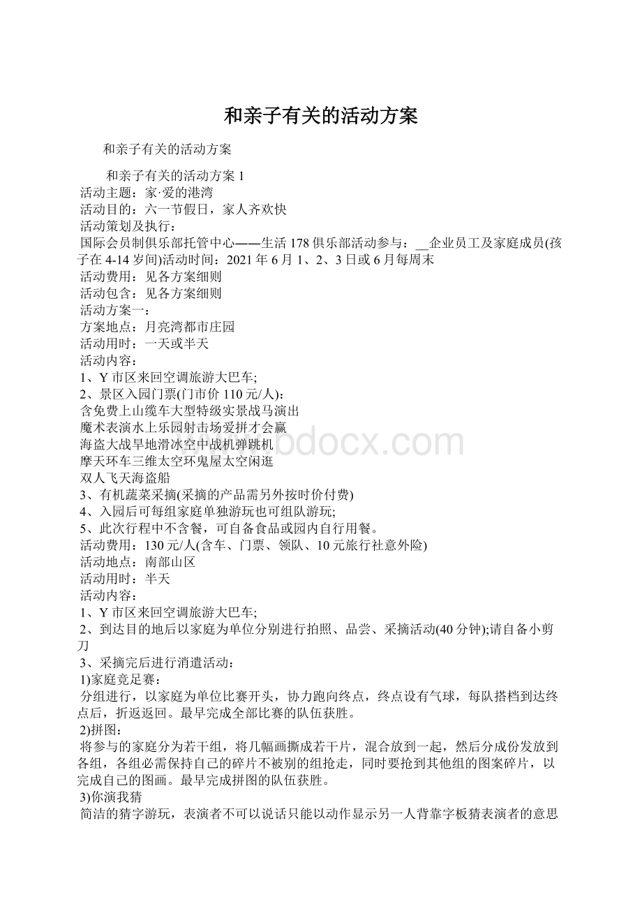 和亲子有关的活动方案文档格式.docx