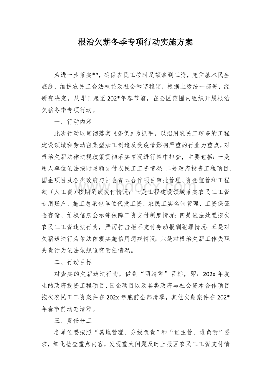 根治欠薪冬季专项行动实施方案Word文件下载.docx