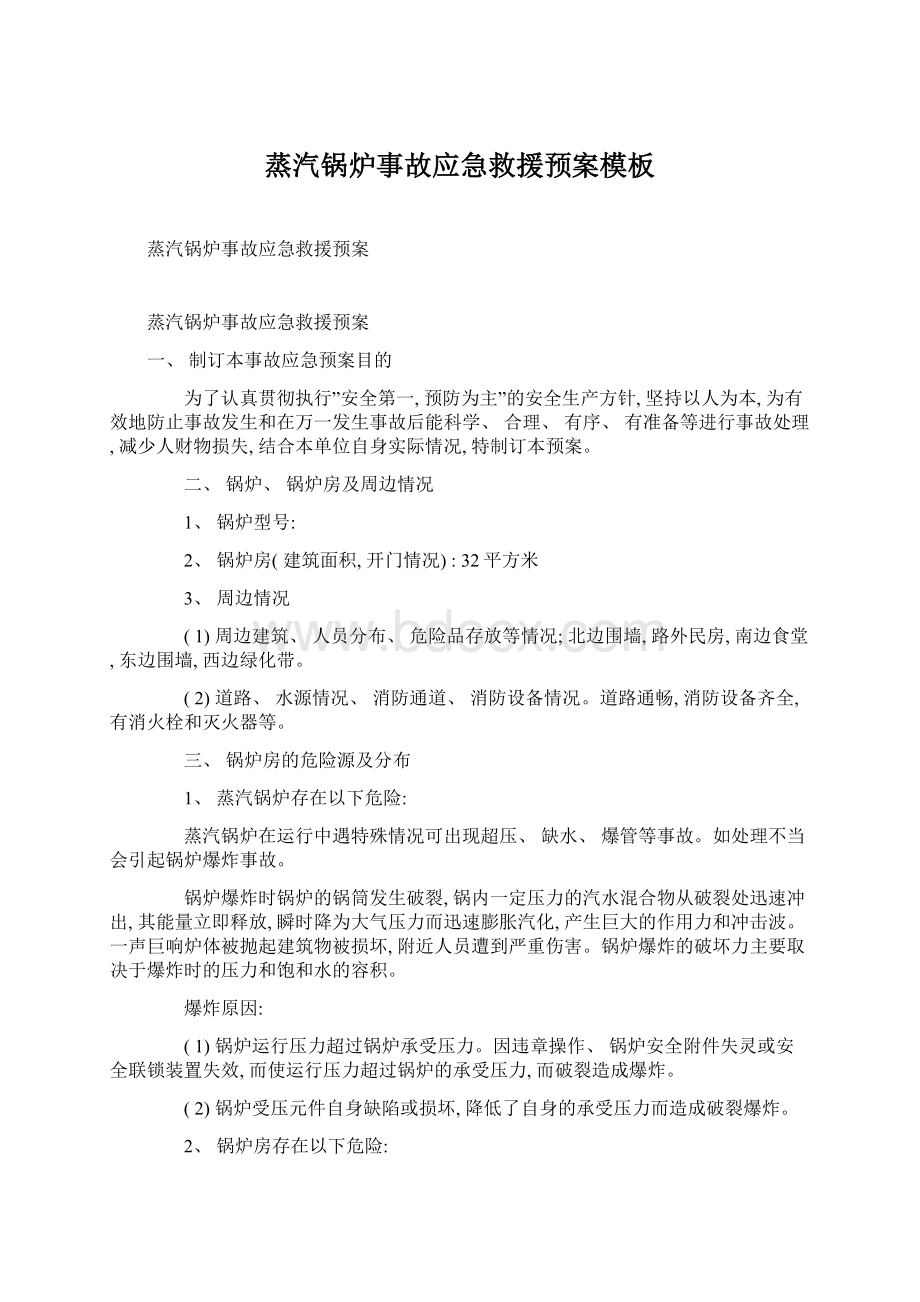 蒸汽锅炉事故应急救援预案模板.docx_第1页