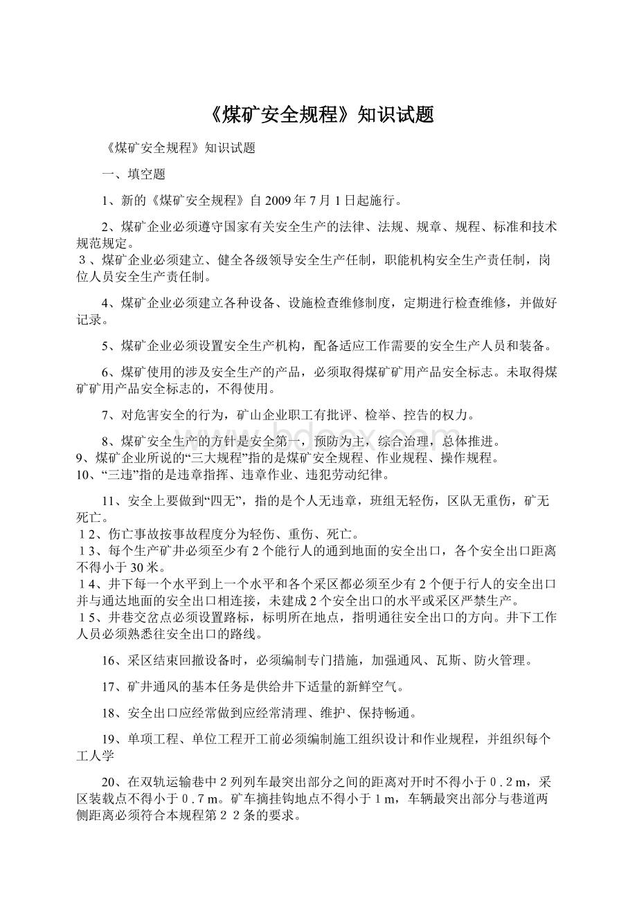 《煤矿安全规程》知识试题Word文件下载.docx