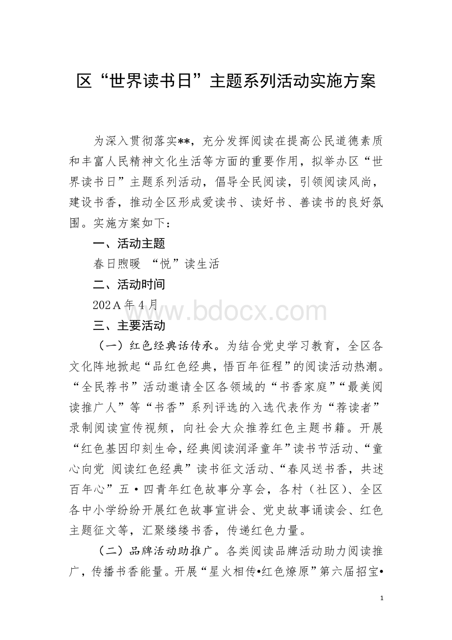 区“世界读书日”主题系列活动实施方案Word文件下载.doc_第1页