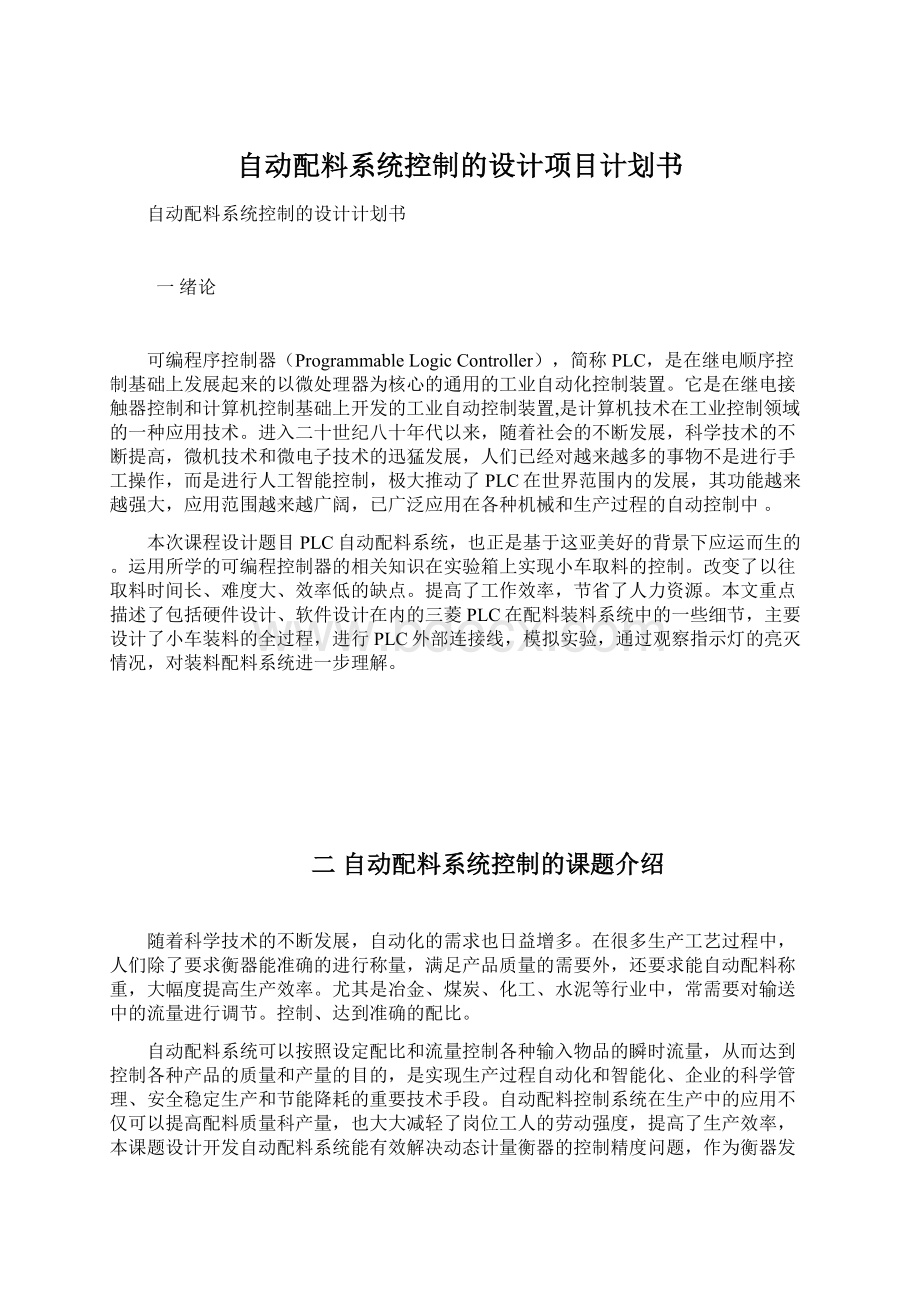 自动配料系统控制的设计项目计划书.docx