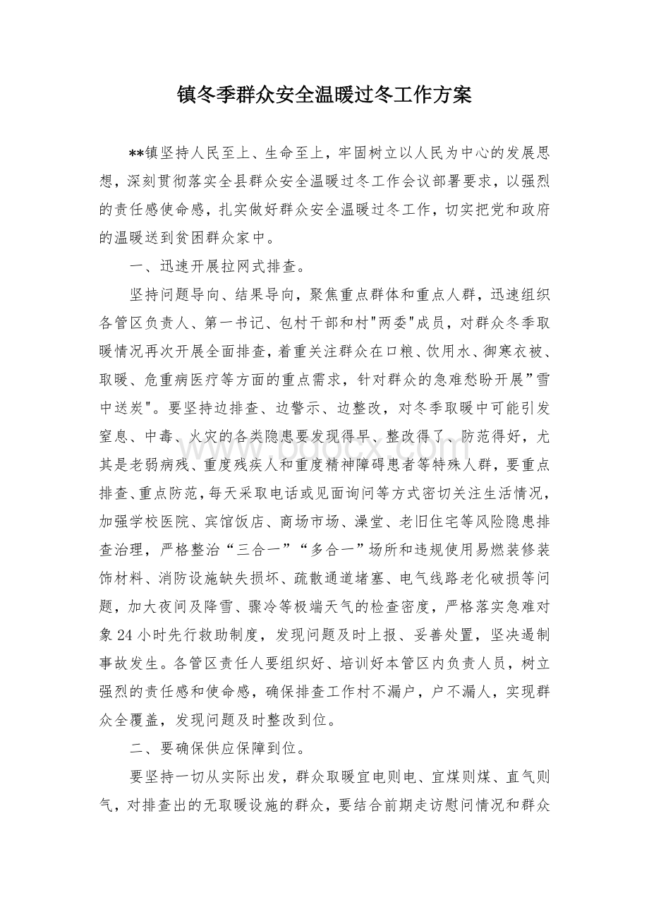 镇冬季群众安全温暖过冬工作方案Word文档下载推荐.docx_第1页