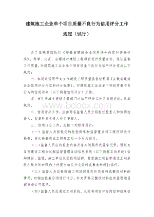 建筑施工企业单个项目质量不良行为信用评分工作规定Word格式.docx