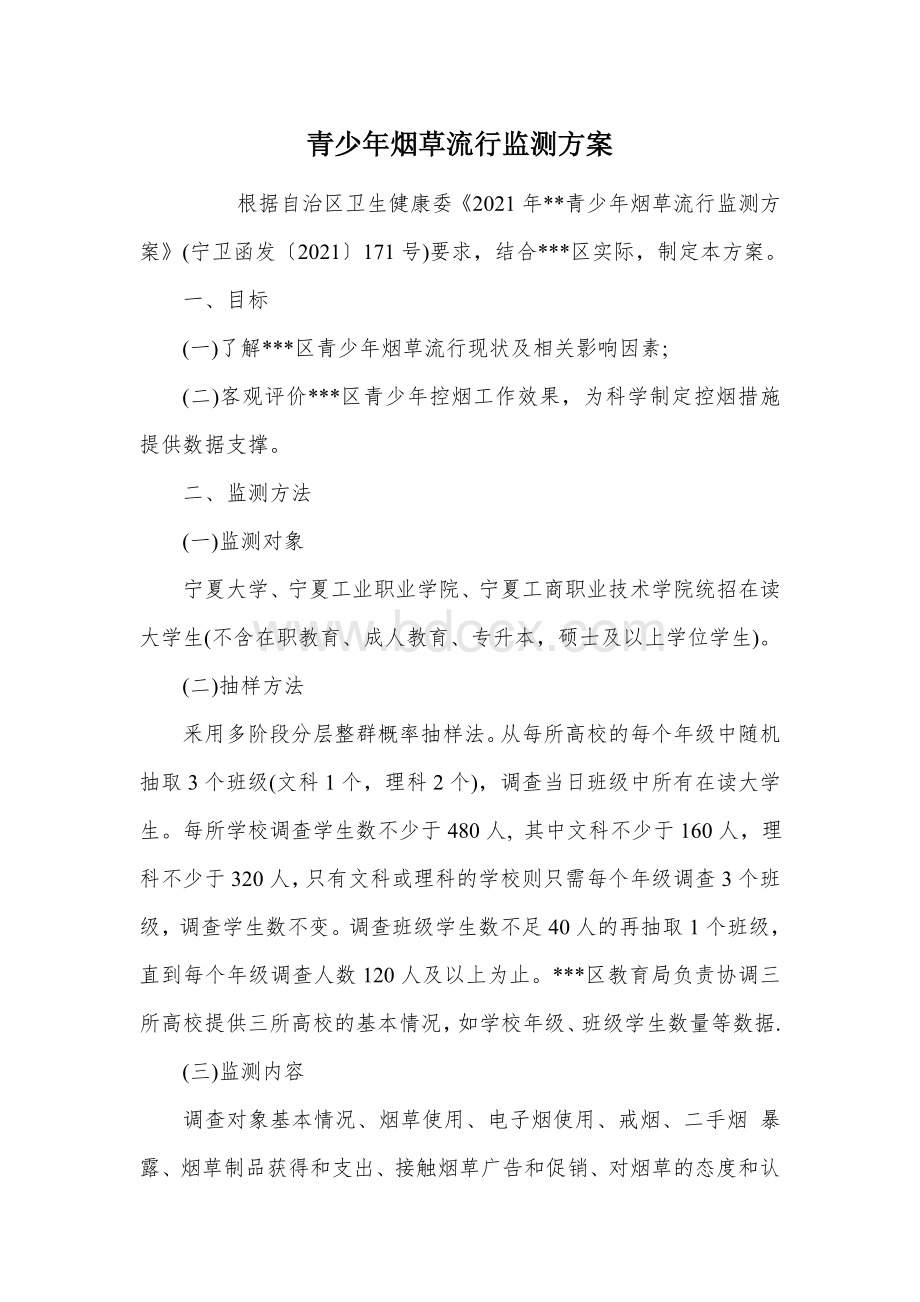 青少年烟草流行监测方案.docx