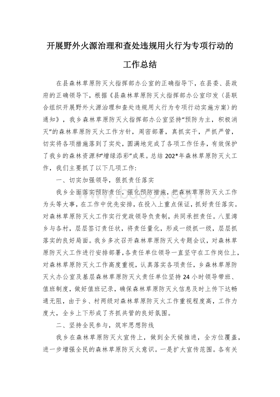 开展野外火源治理和查处违规用火行为专项行动的工作总结.docx