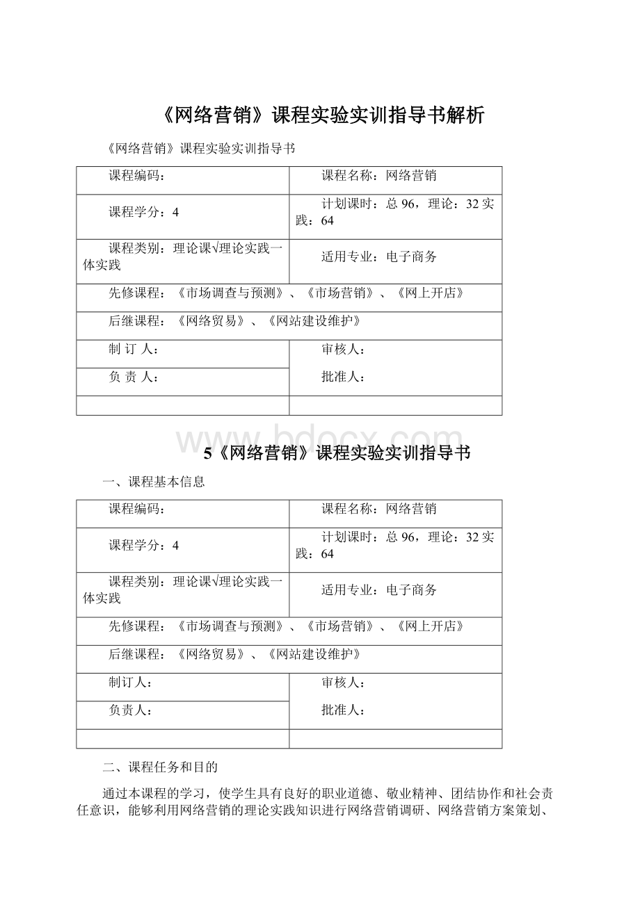 《网络营销》课程实验实训指导书解析Word文档格式.docx