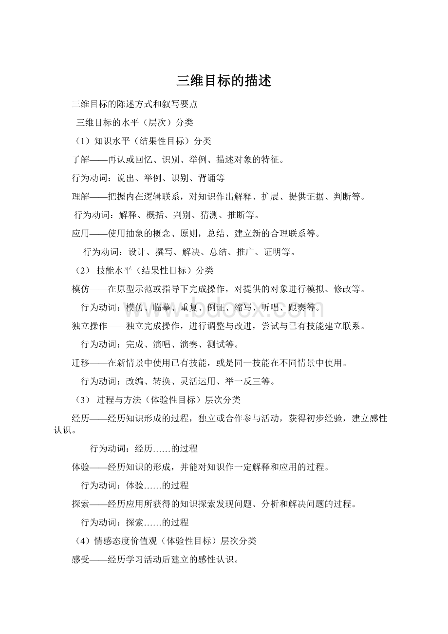 三维目标的描述Word文档格式.docx