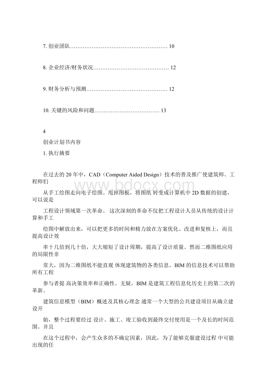 BIM建模项目计划书Word文档格式.docx_第2页