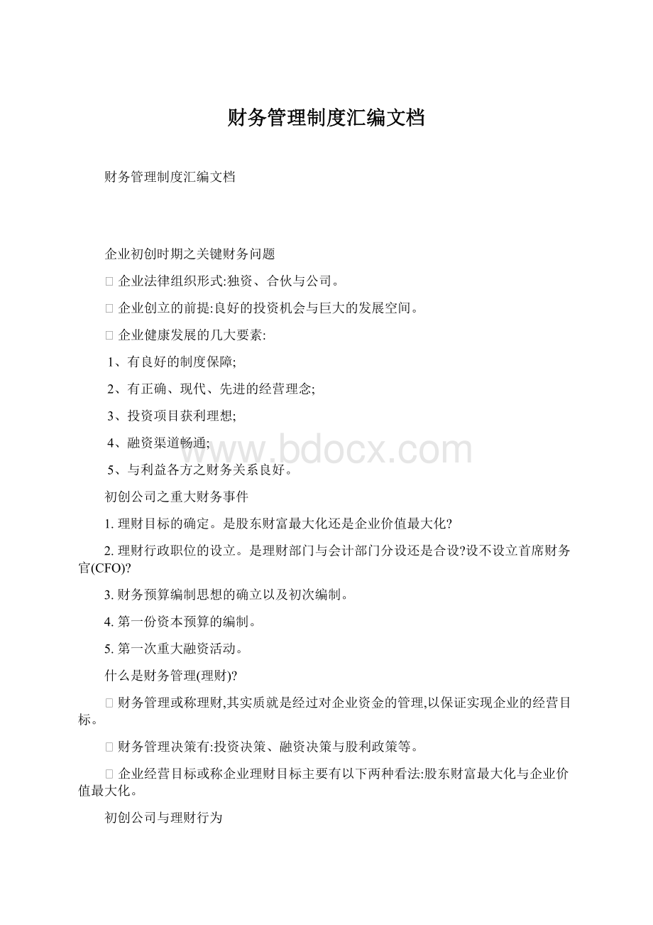 财务管理制度汇编文档Word文档下载推荐.docx_第1页