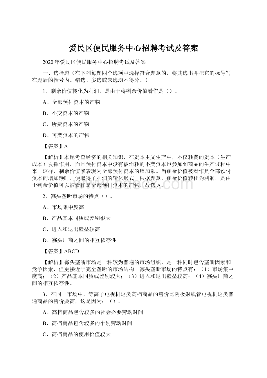 爱民区便民服务中心招聘考试及答案.docx_第1页