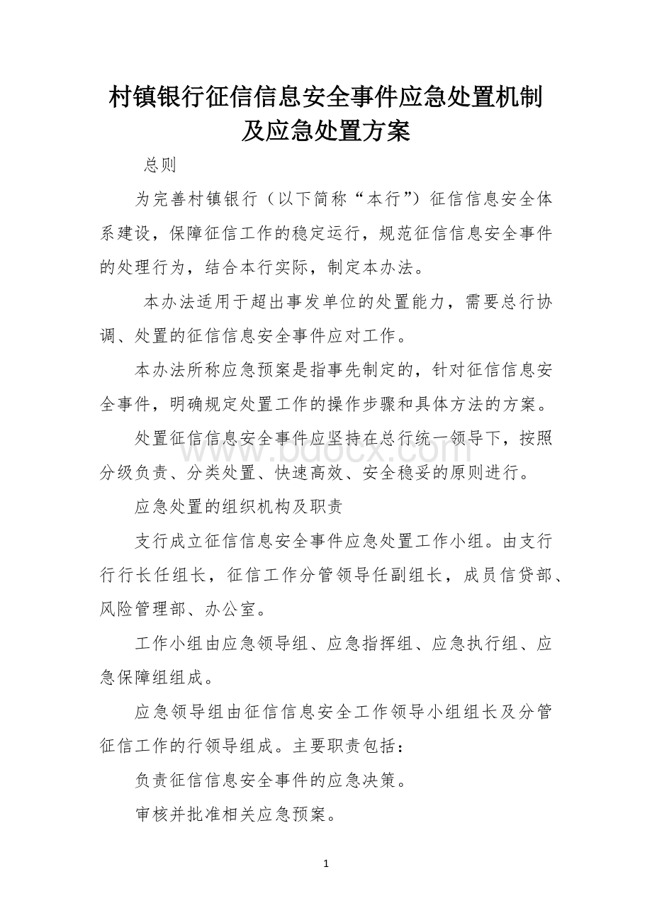 村镇银行征信信息安全事件应急处置机制及应急处置方案.docx_第1页