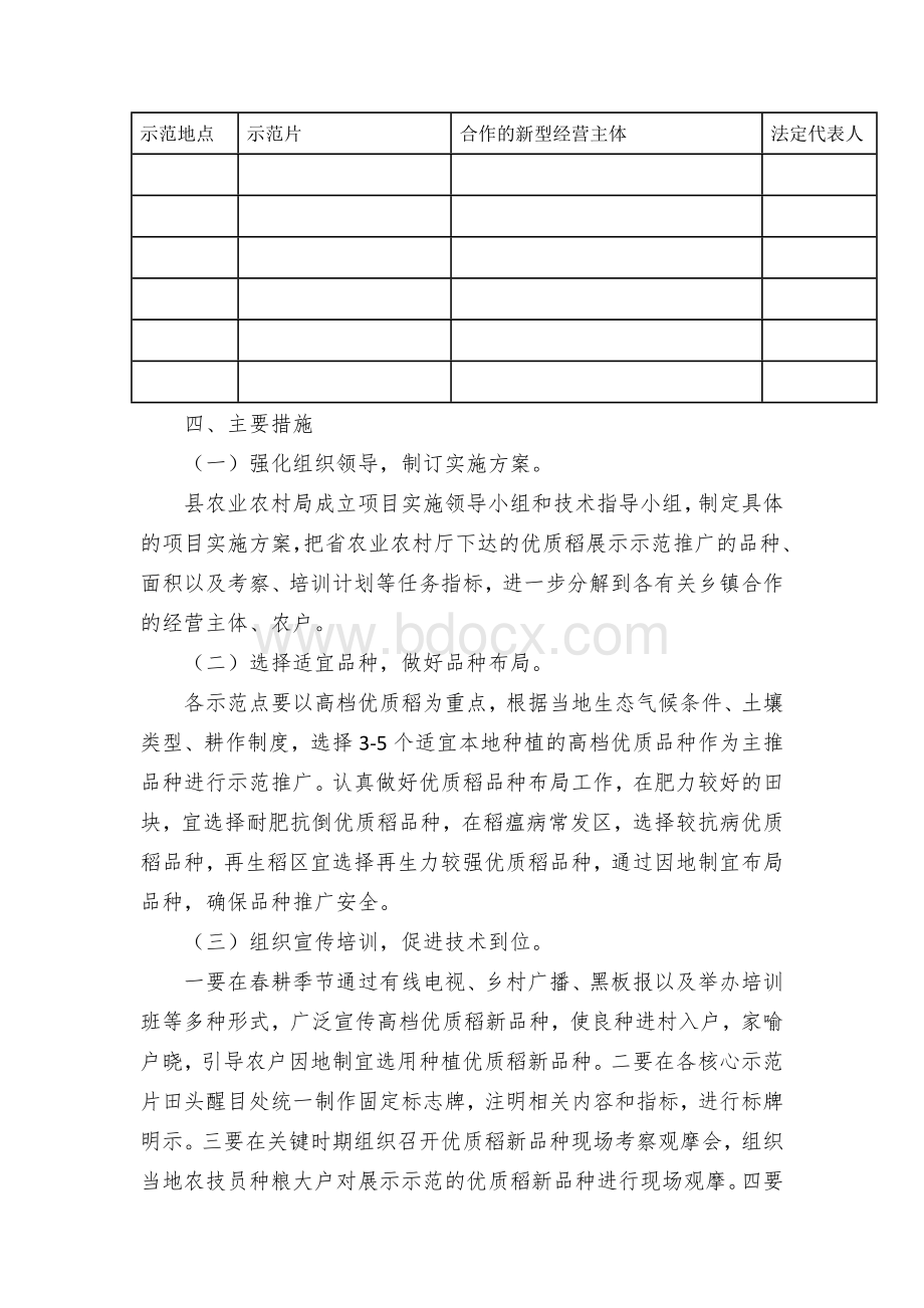 粮食产能区优质稻示范推广实施方案Word下载.docx_第2页