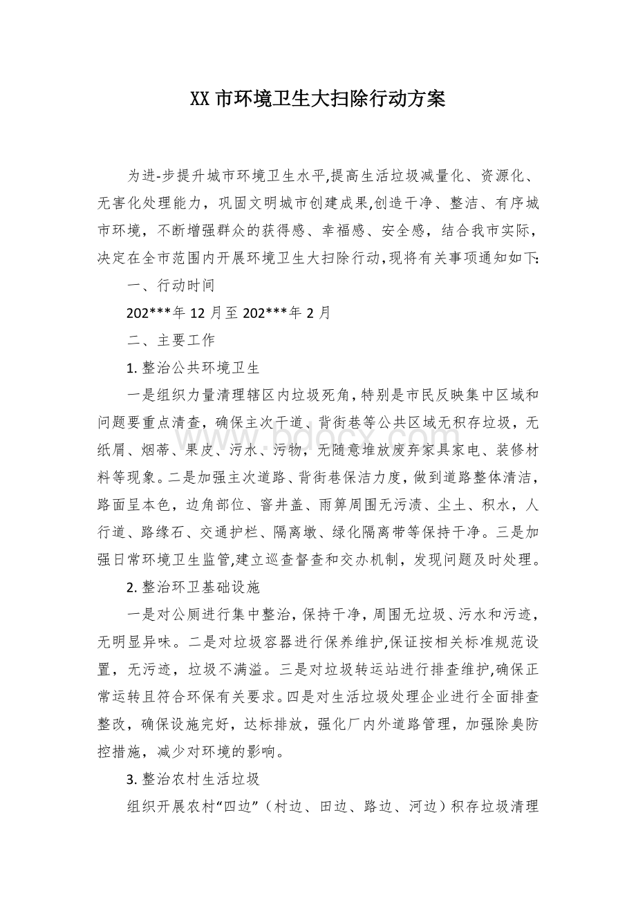 XX市环境卫生大扫除行动方案.docx_第1页