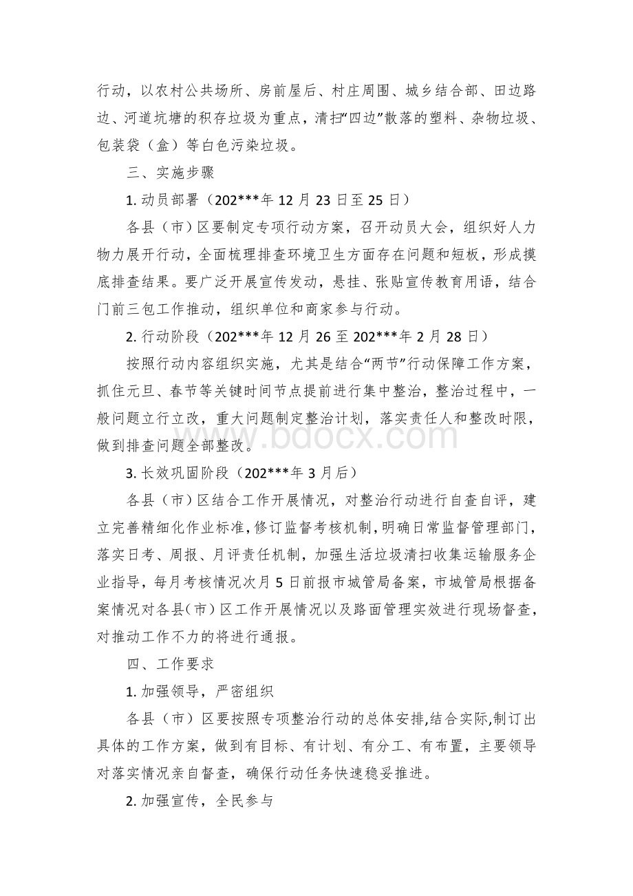 XX市环境卫生大扫除行动方案.docx_第2页