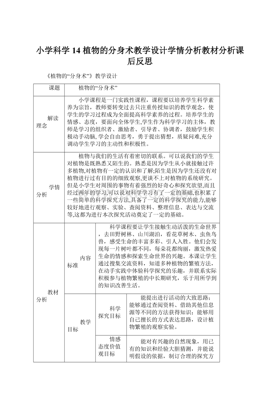 小学科学14植物的分身术教学设计学情分析教材分析课后反思Word格式文档下载.docx