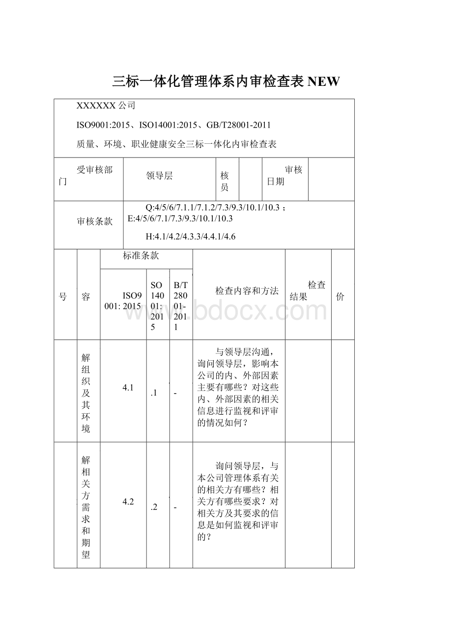 三标一体化管理体系内审检查表NEWWord格式文档下载.docx