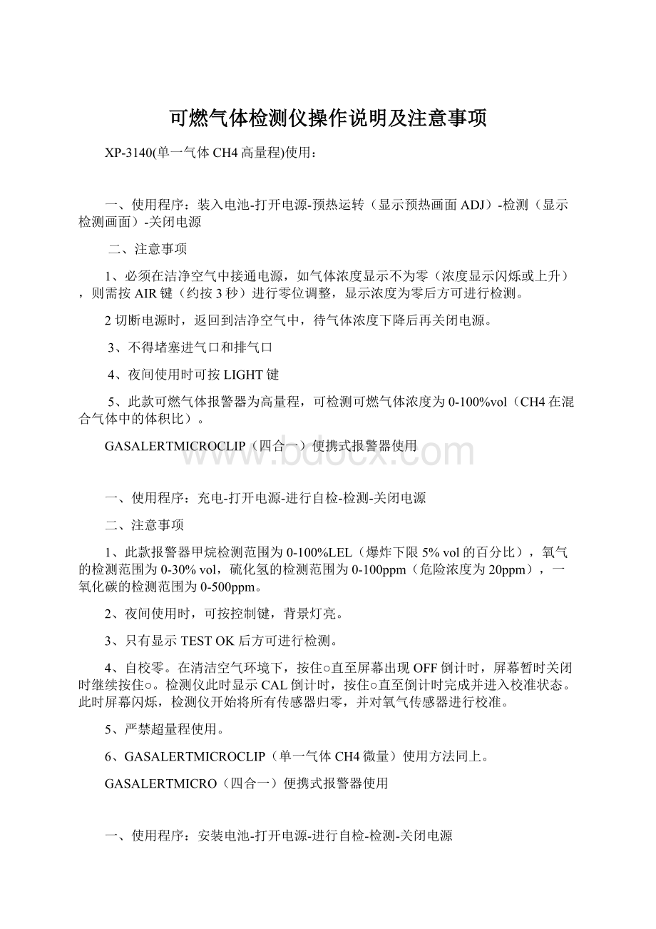 可燃气体检测仪操作说明及注意事项Word格式文档下载.docx_第1页