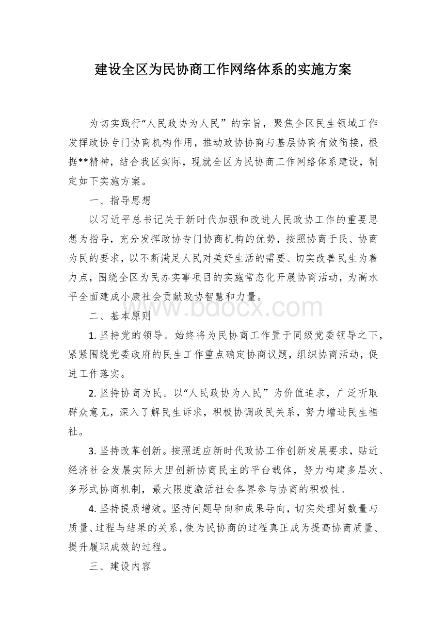 建设全区为民协商工作网络体系的实施方案.docx_第1页