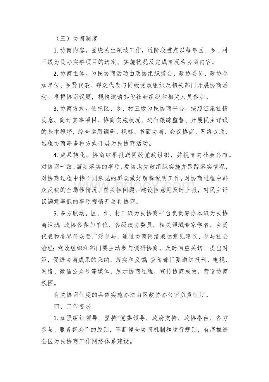 建设全区为民协商工作网络体系的实施方案Word格式文档下载.docx_第3页