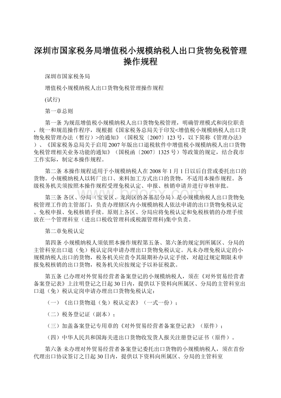 深圳市国家税务局增值税小规模纳税人出口货物免税管理操作规程.docx_第1页