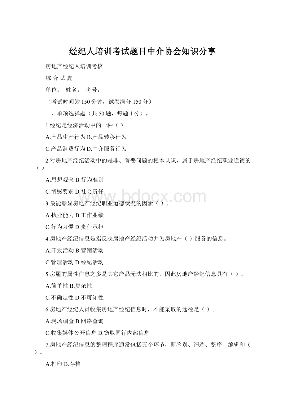 经纪人培训考试题目中介协会知识分享Word格式文档下载.docx