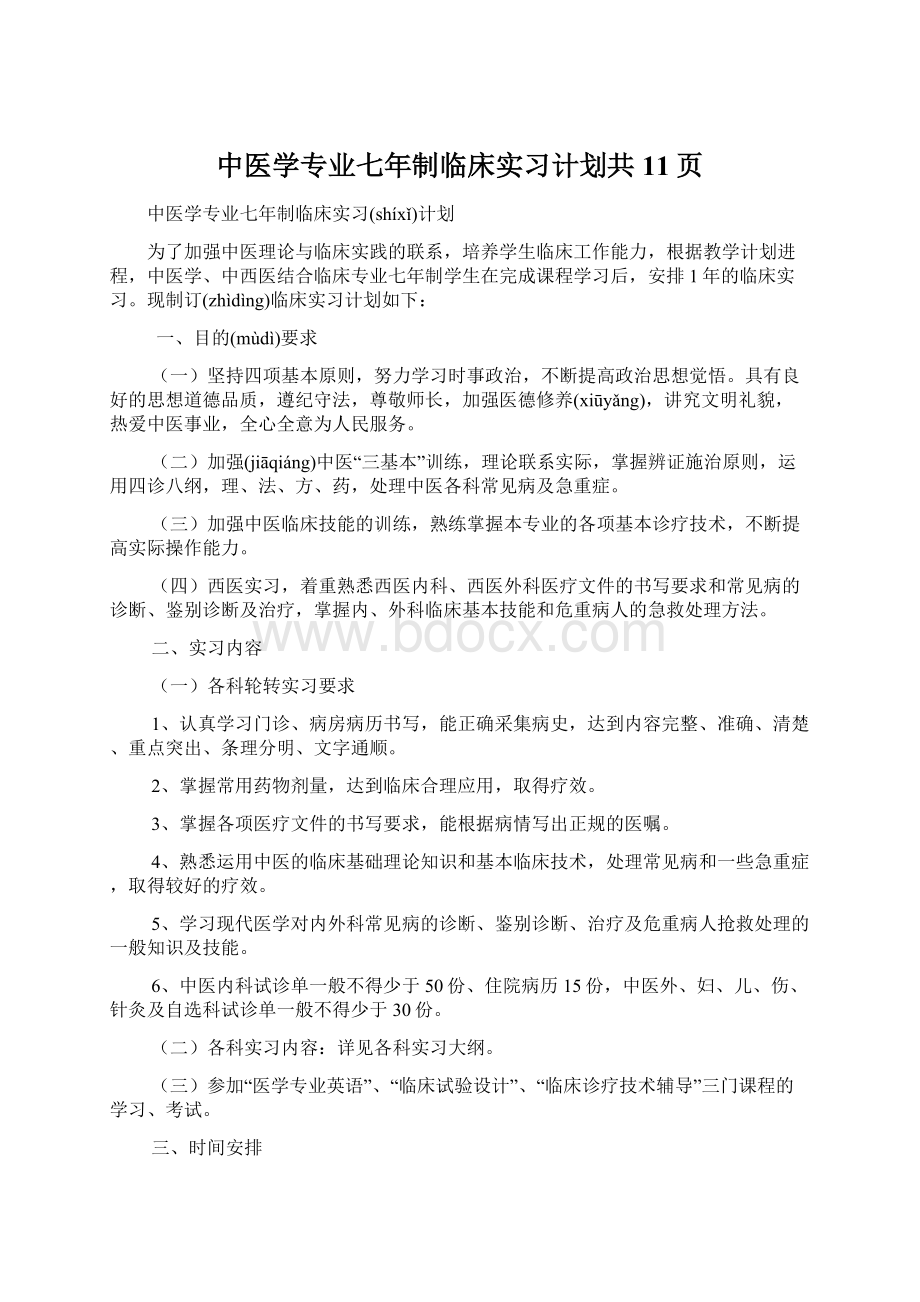 中医学专业七年制临床实习计划共11页.docx_第1页