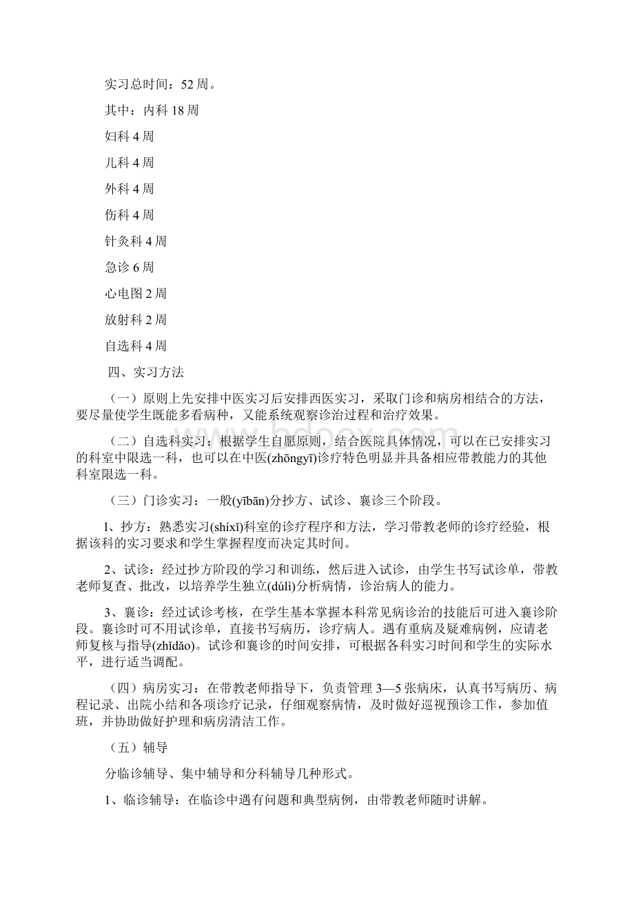 中医学专业七年制临床实习计划共11页.docx_第2页