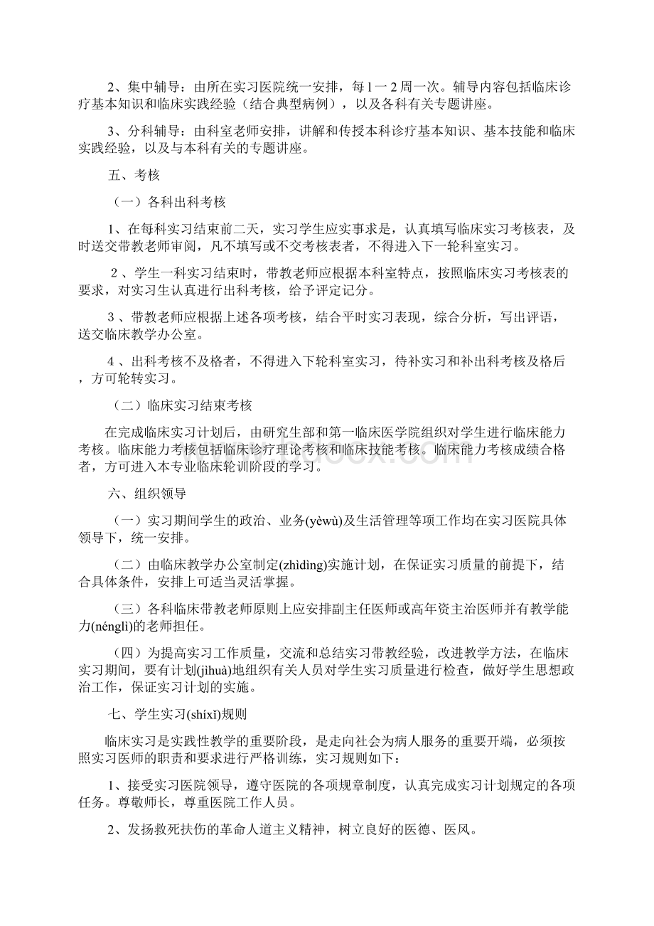 中医学专业七年制临床实习计划共11页.docx_第3页